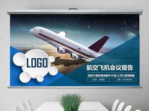 航空服务新篇章 商务PPT模板甄选与智慧办公实践